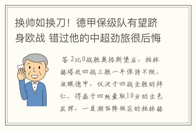 换帅如换刀!德甲保级队有望跻身欧战 错过他的中超劲旅很后悔