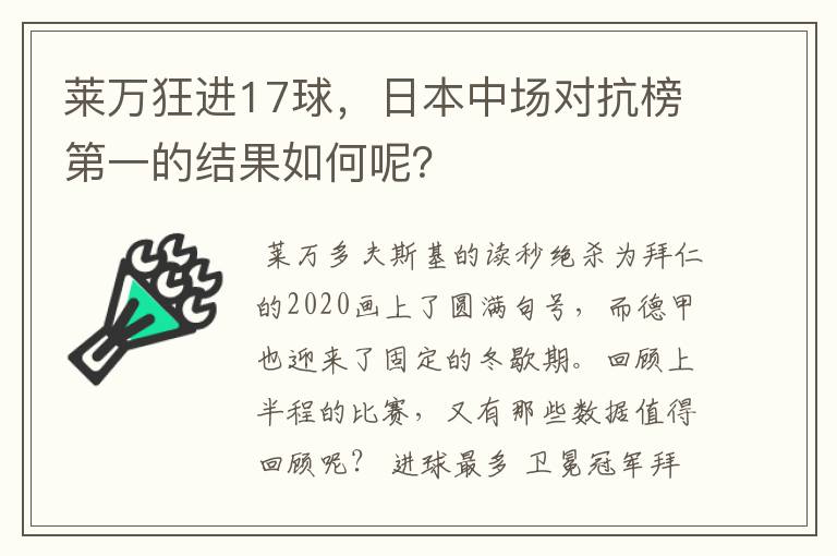莱万狂进17球,日本中场对抗榜第一的结果如何呢?