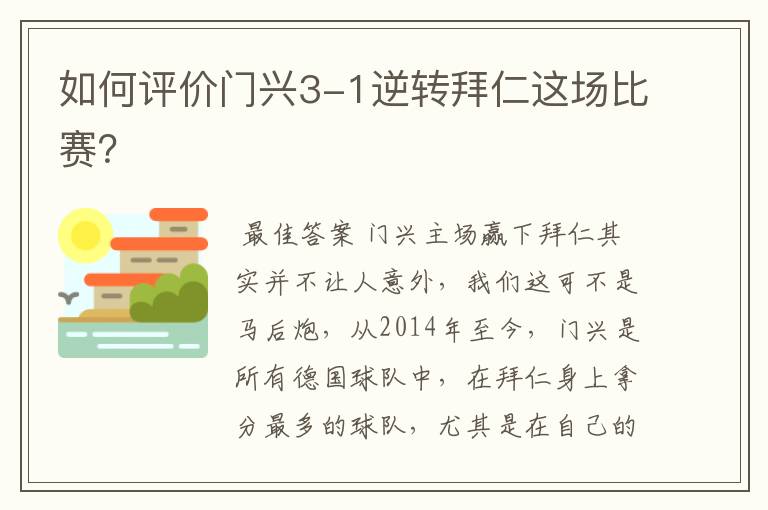 如何评价门兴3-1逆转拜仁这场比赛?