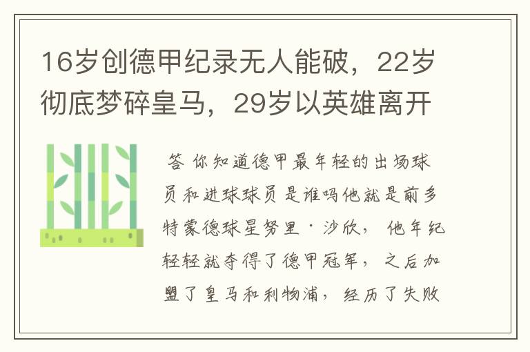 16岁创德甲纪录无人能破,22岁彻底梦碎皇马,29岁以英雄离开多特