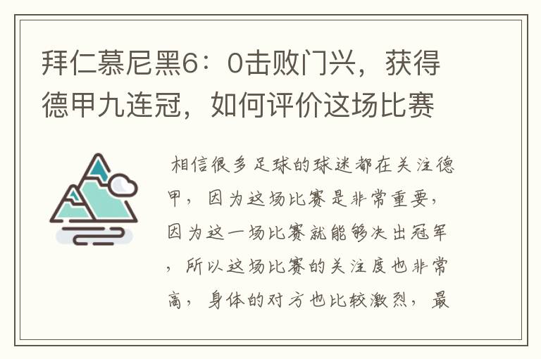 拜仁慕尼黑6:0击败门兴,获得德甲九连冠,如何评价这场比赛?
