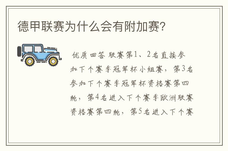 德甲联赛为什么会有附加赛?