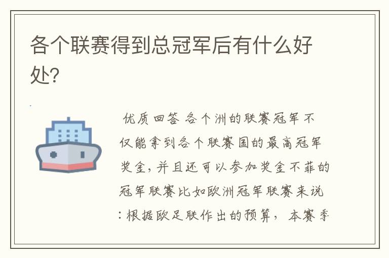 各个联赛得到总冠军后有什么好处?