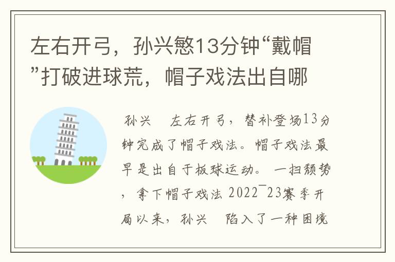 左右开弓,孙兴慜13分钟“戴帽”打破进球荒,帽子戏法出自哪里?