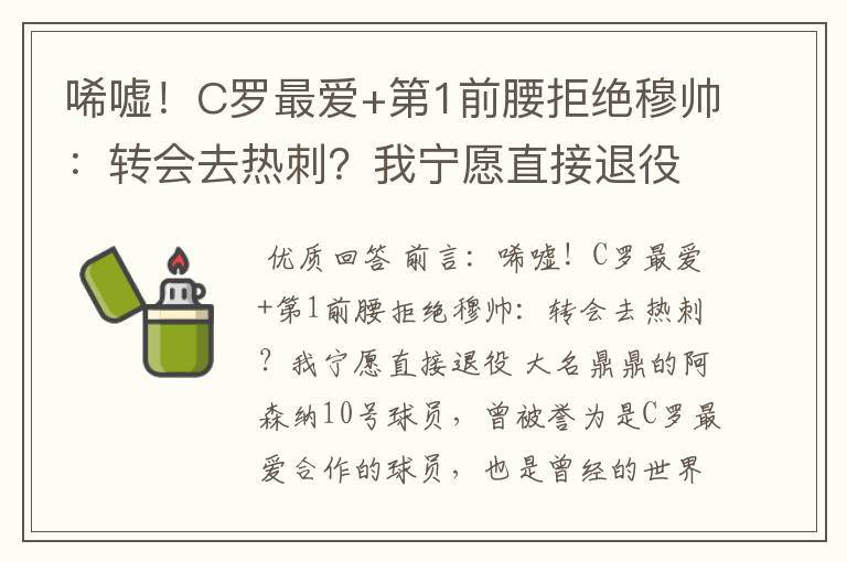 唏嘘!C罗最爱+第1前腰拒绝穆帅:转会去热刺?我宁愿直接退役