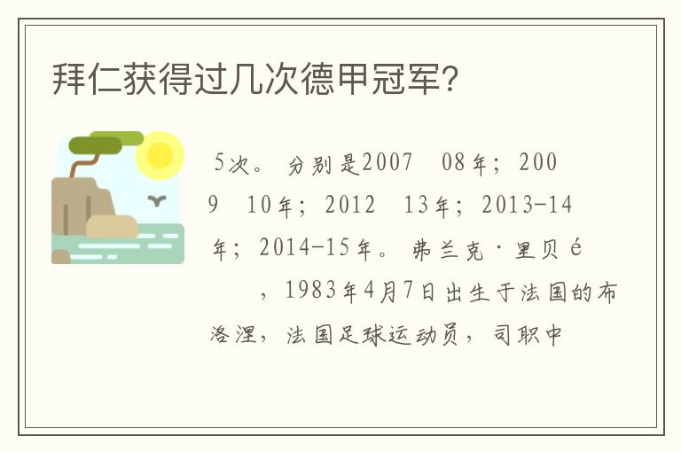 拜仁获得过几次德甲冠军?