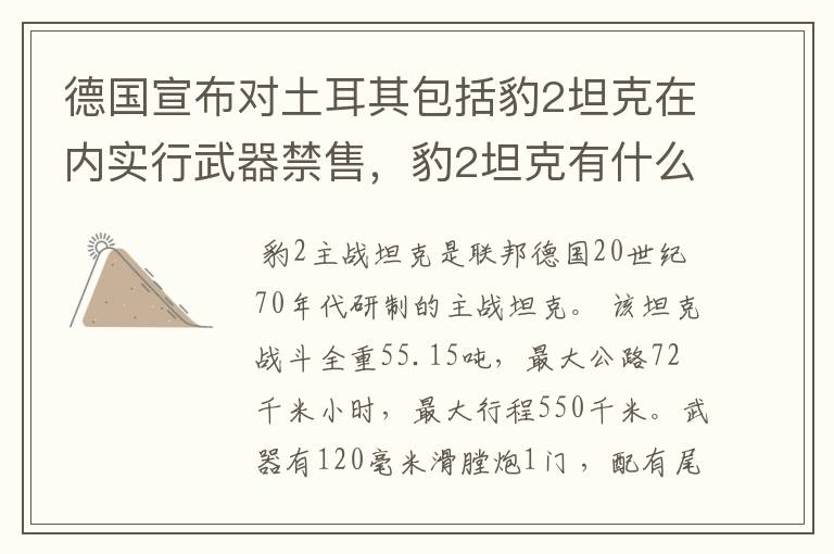 德国宣布对土耳其包括豹2坦克在内实行武器禁售,豹2坦克有什么作战特点?