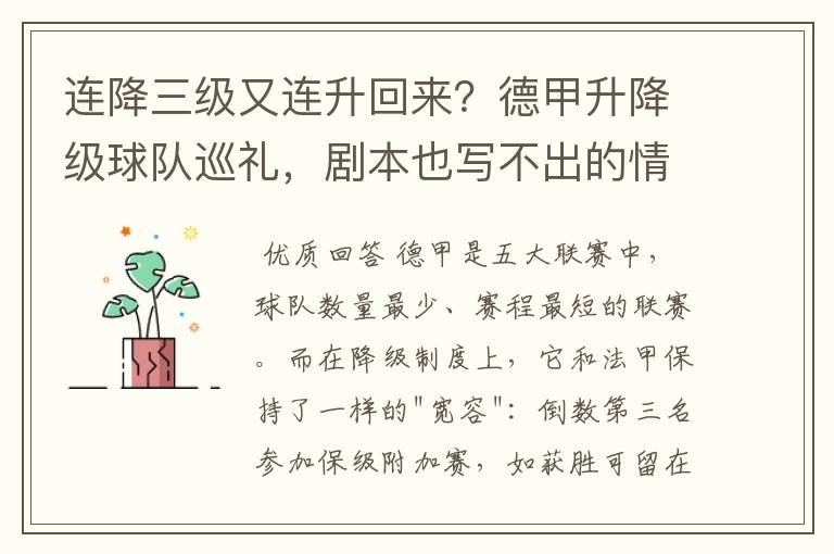 连降三级又连升回来?德甲升降级球队巡礼,剧本也写不出的情节