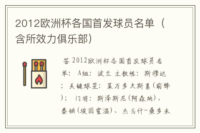 2012欧洲杯各国首发球员名单(含所效力俱乐部)