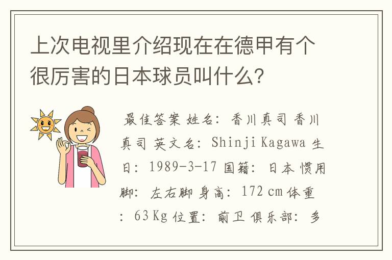 上次电视里介绍现在在德甲有个很厉害的日本球员叫什么?