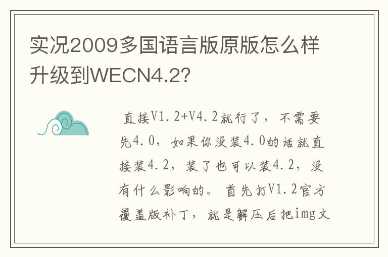 实况2009多国语言版原版怎么样升级到WECN4.2?