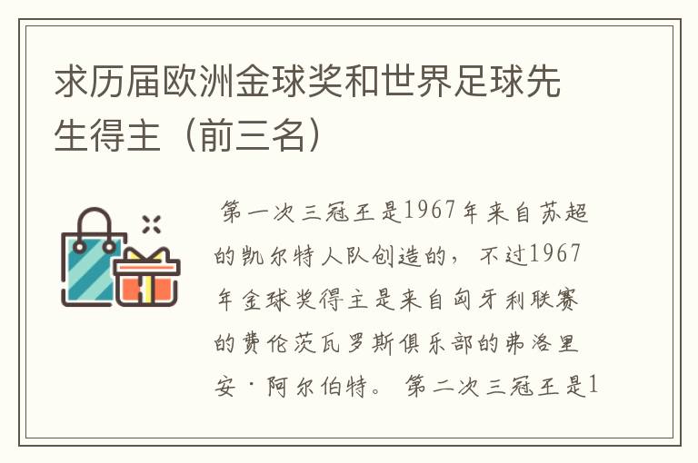 求历届欧洲金球奖和世界足球先生得主(前三名)