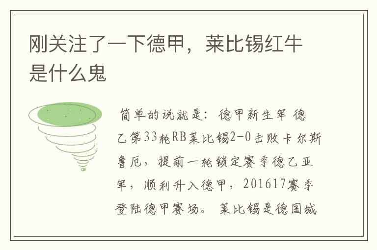 刚关注了一下德甲,莱比锡红牛是什么鬼