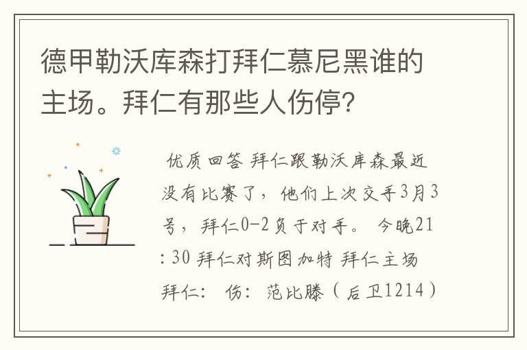 德甲勒沃库森打拜仁慕尼黑谁的主场。拜仁有那些人伤停?