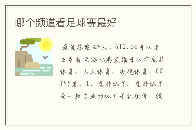 哪个频道看足球赛最好