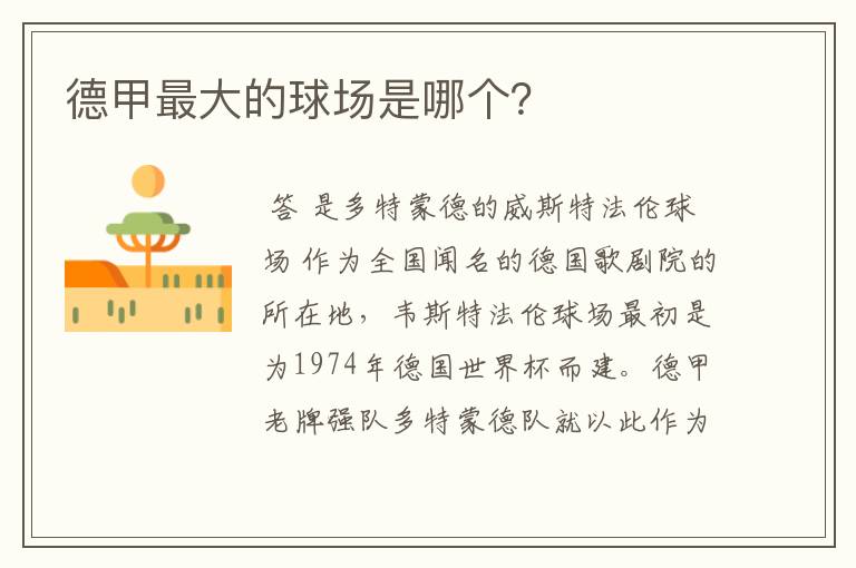德甲最大的球场是哪个?