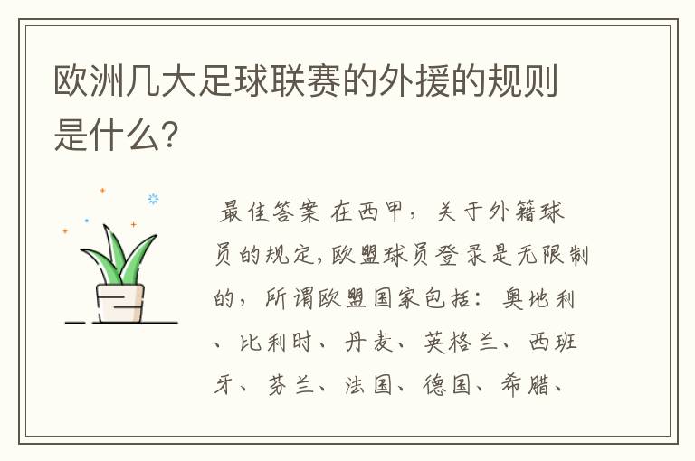 欧洲几大足球联赛的外援的规则是什么?