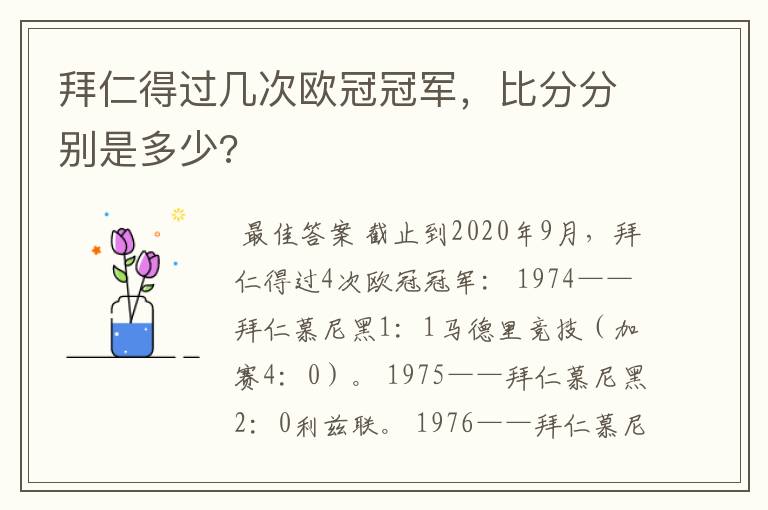 拜仁得过几次欧冠冠军,比分分别是多少?