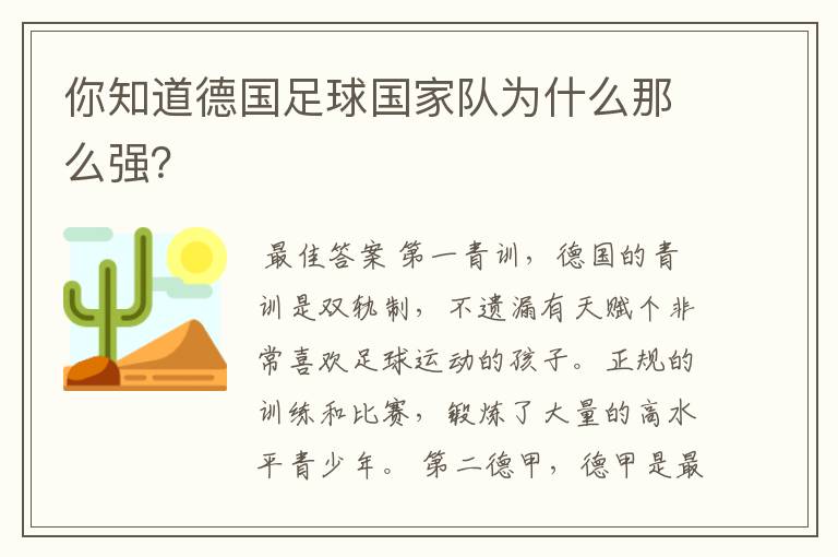 你知道德国足球国家队为什么那么强?