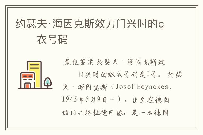 约瑟夫·海因克斯效力门兴时的球衣号码