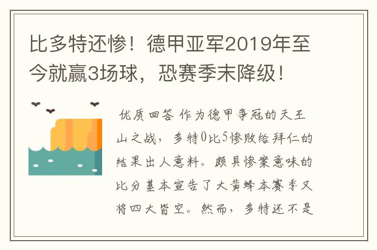 比多特还惨!德甲亚军2019年至今就赢3场球,恐赛季末降级!