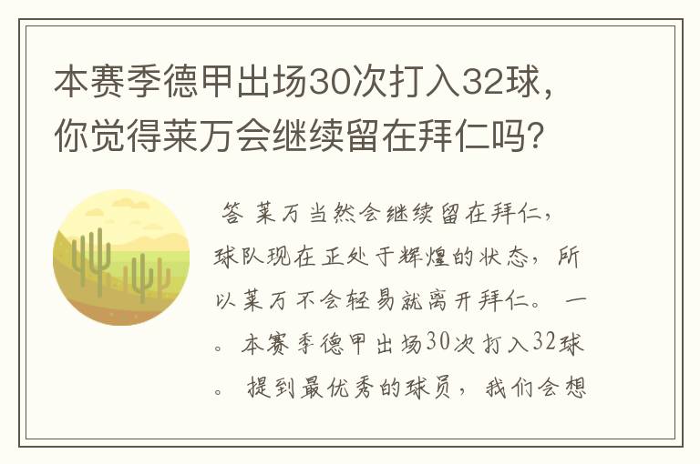 本赛季德甲出场30次打入32球,你觉得莱万会继续留在拜仁吗?