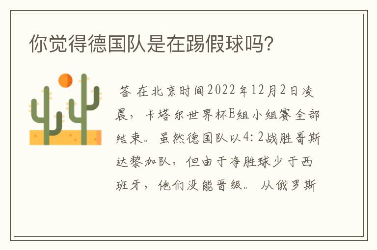 你觉得德国队是在踢假球吗?