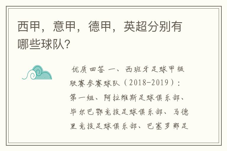 西甲,意甲,德甲,英超分别有哪些球队?