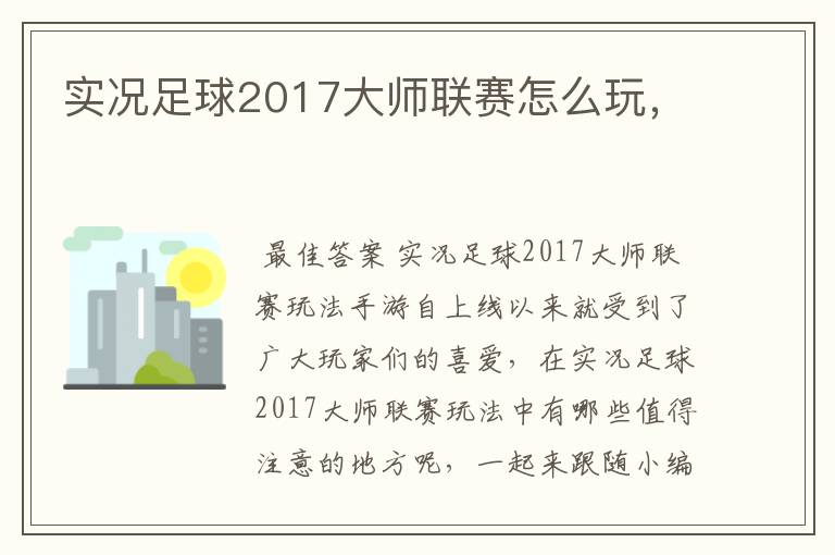 实况足球2017大师联赛怎么玩,