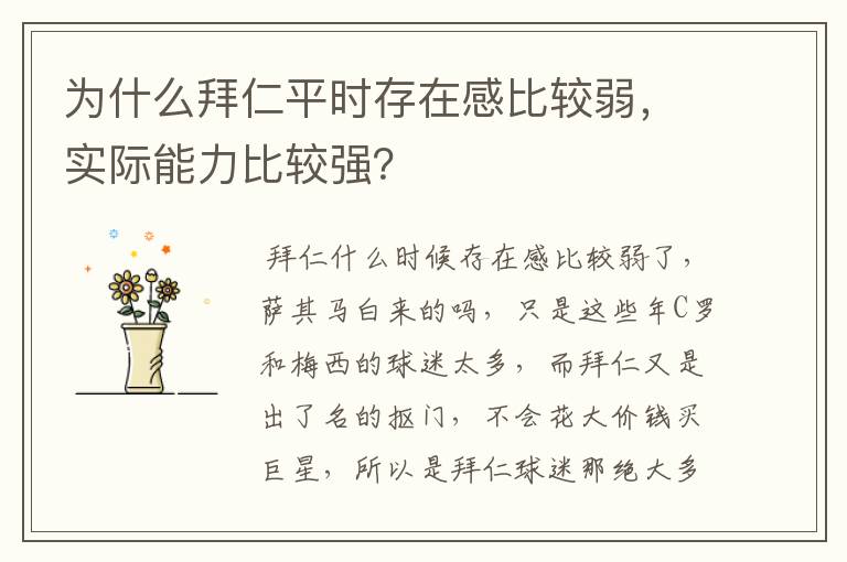 为什么拜仁平时存在感比较弱,实际能力比较强?