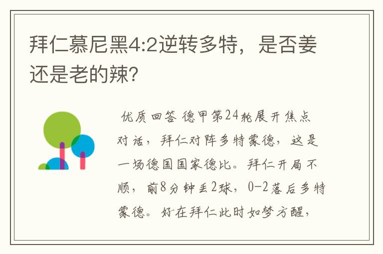 拜仁慕尼黑4:2逆转多特,是否姜还是老的辣?