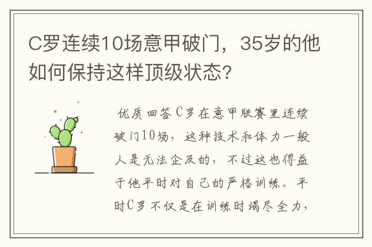 C罗连续10场意甲破门,35岁的他如何保持这样顶级状态?