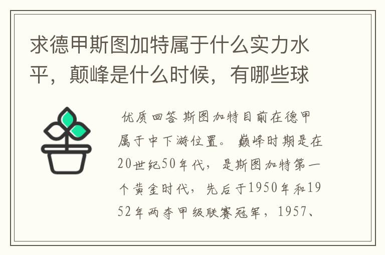求德甲斯图加特属于什么实力水平,颠峰是什么时候,有哪些球星和走出有哪些球星