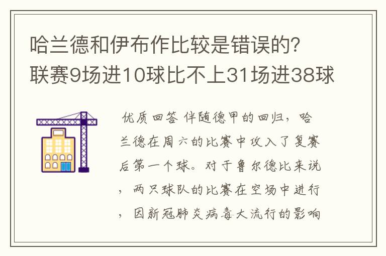 哈兰德和伊布作比较是错误的?联赛9场进10球比不上31场进38球?
