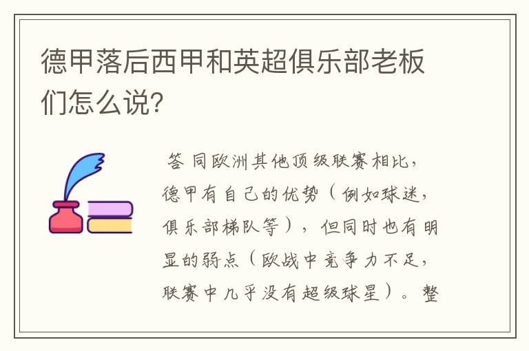 德甲落后西甲和英超俱乐部老板们怎么说?