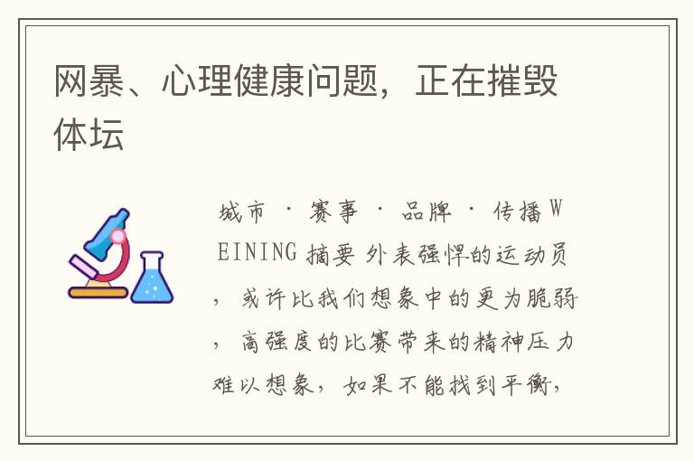 网暴、心理健康问题,正在摧毁体坛