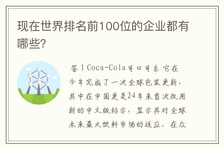 现在世界排名前100位的企业都有哪些?