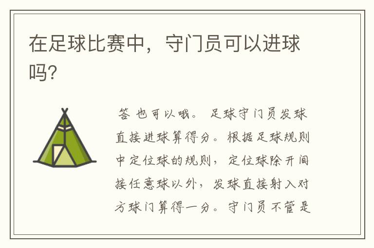 在足球比赛中,守门员可以进球吗?