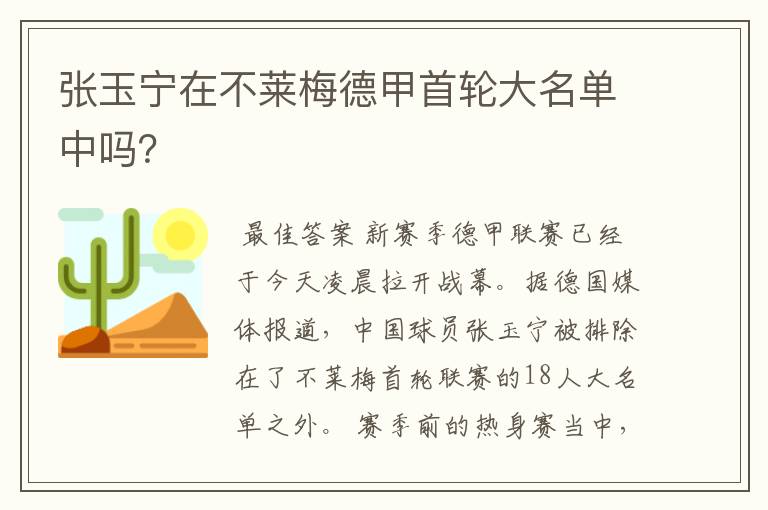 张玉宁在不莱梅德甲首轮大名单中吗?