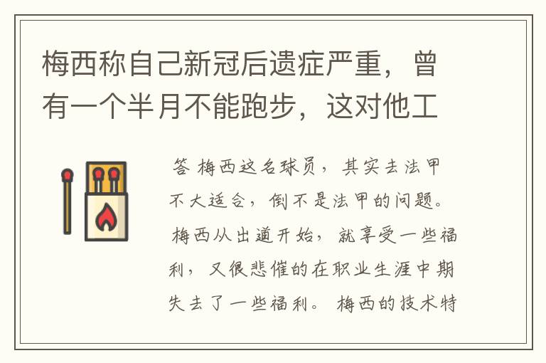 梅西称自己新冠后遗症严重,曾有一个半月不能跑步,这对他工作会有影响吗?