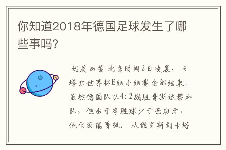 你知道2018年德国足球发生了哪些事吗?