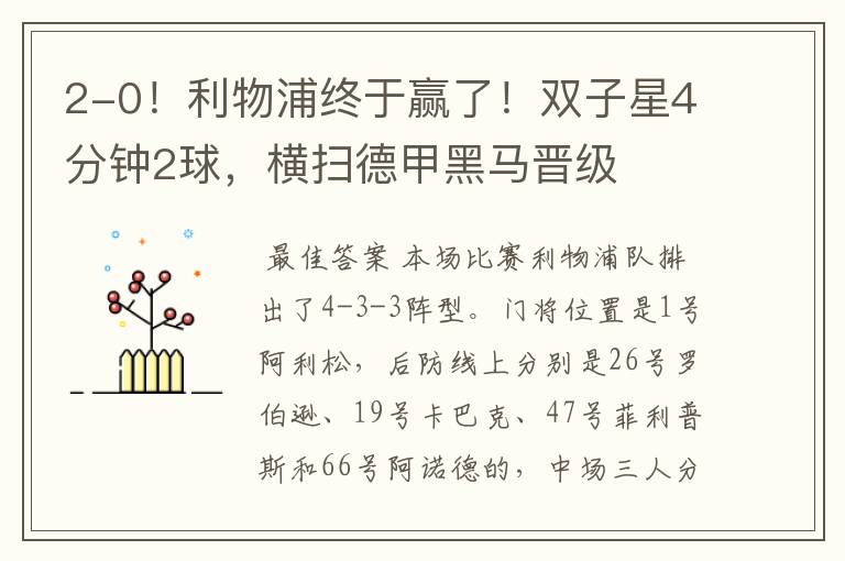 2-0!利物浦终于赢了!双子星4分钟2球,横扫德甲黑马晋级