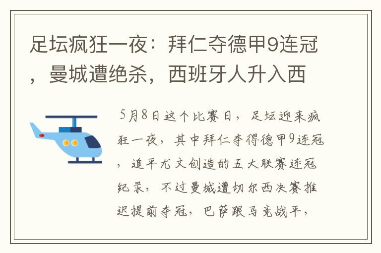 足坛疯狂一夜:拜仁夺德甲9连冠,曼城遭绝杀,西班牙人升入西甲