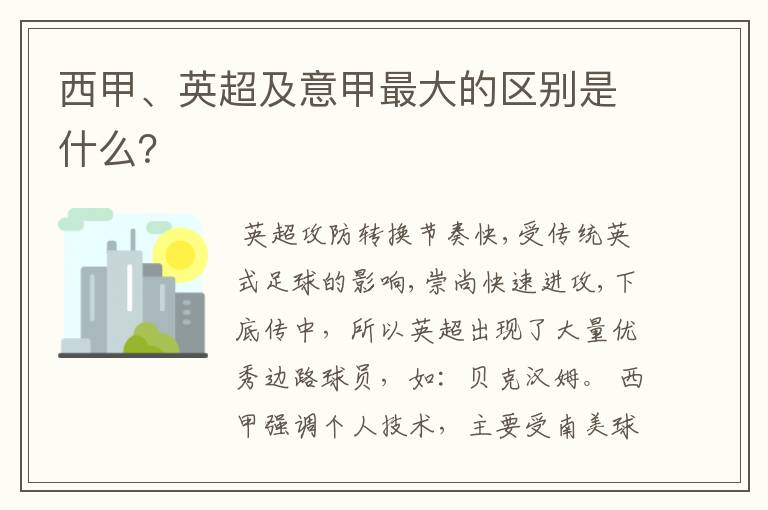 西甲、英超及意甲最大的区别是什么?