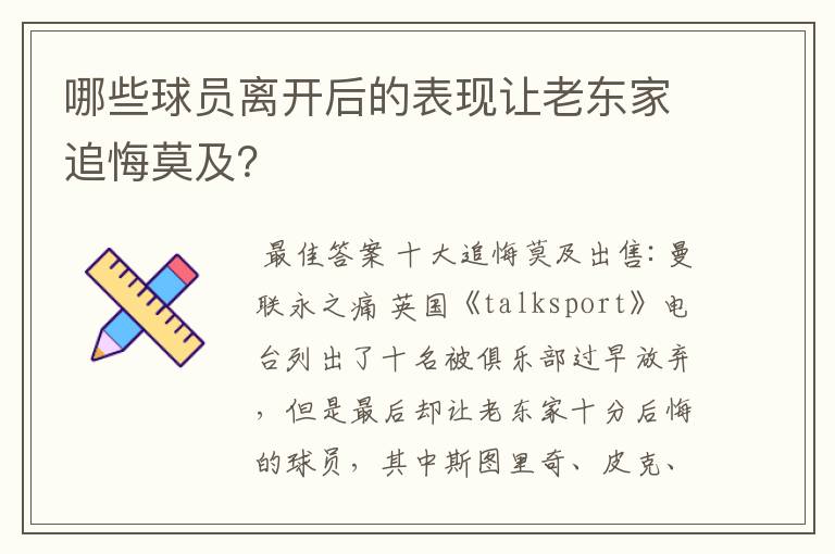 哪些球员离开后的表现让老东家追悔莫及?