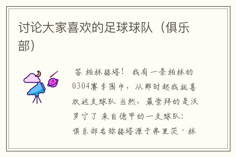 讨论大家喜欢的足球球队(俱乐部)