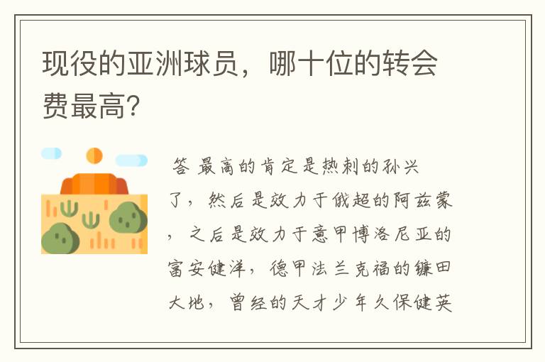 现役的亚洲球员,哪十位的转会费最高?