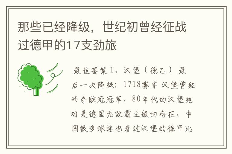 那些已经降级,世纪初曾经征战过德甲的17支劲旅