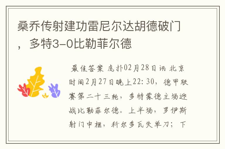 桑乔传射建功雷尼尔达胡德破门,多特3-0比勒菲尔德