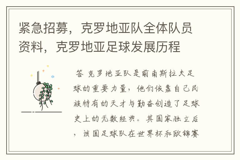紧急招募,克罗地亚队全体队员资料,克罗地亚足球发展历程